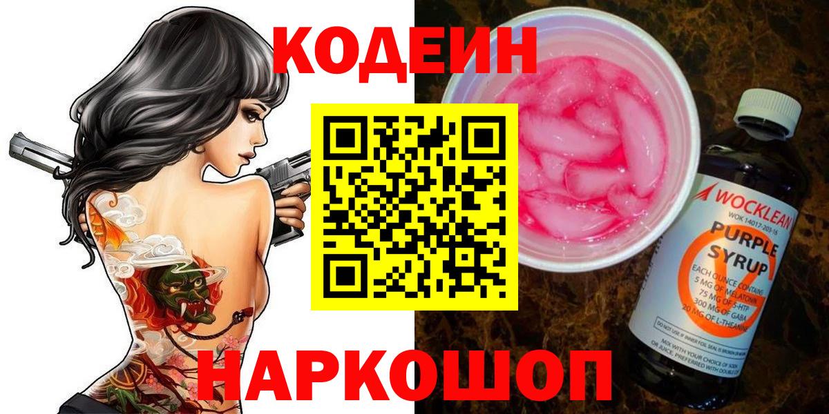 Кодеин Purple Drank  Вход с VPN  Магнитогорск 